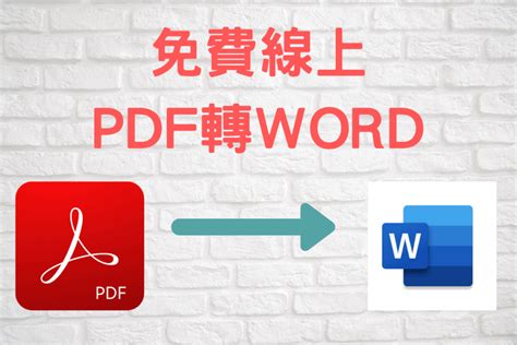 線上 pdf 轉 word